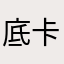 底卡