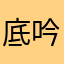 底吟苏苏
