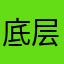 底层劳动人民