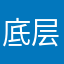底层劳苦人民