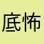 底怖い系
