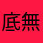 底無し沼