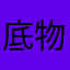 底物愛好家
