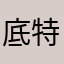 底特律留学生