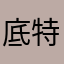 底特律的猫叫