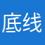 底线千玺