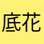 底花鱼