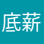 底薪阿姐