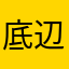 底辺の独り言