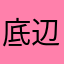 底辺のMより