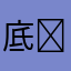 底辺アプリが好き⸜(* ॑꒳ ॑* )⸝⋆*