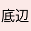 底辺キャラクター