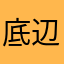 底辺フラグ