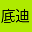底迪123321