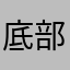 底部里特不利口酒