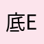 底EQ