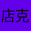 店克小迈2