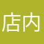 店内ﾅｲ