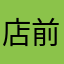店前鋏