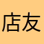 店友之家