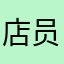 店员义气和