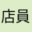 店員の言葉にイラ