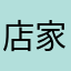 店家、小二