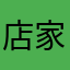 店家a