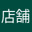 店舗