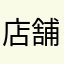 店舗スタッフ