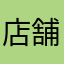 店舗側