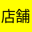 店舗増加応援してます