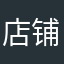 店铺招人