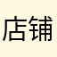 店铺页面打不开