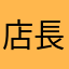 店長のんちゃん