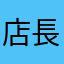 店長代表マスター