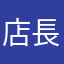 店長1号