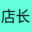 店长做的对