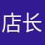 店长123小二