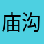 庙沟老