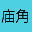 庙角牛哥
