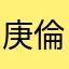 庚倫