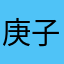 庚子年是他是他