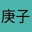 庚子淼