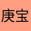 庚宝001