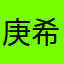 庚希bible