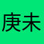 庚未