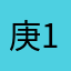 庚生4 13