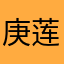 庚莲高检