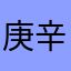 庚辛之金